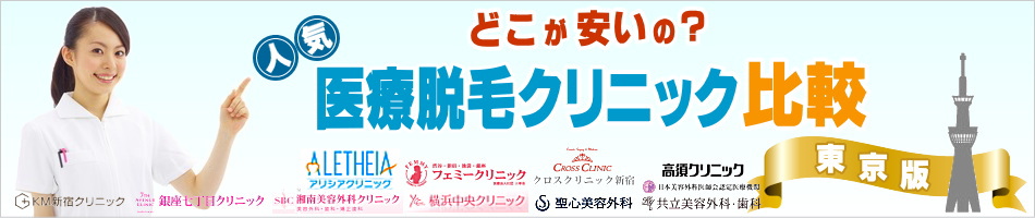 東京で医療脱毛.com|医療脱毛が安い東京のクリニックを探せ!ヘッダー画像