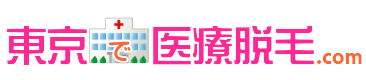 東京で医療脱毛.com|医療脱毛が安い東京のクリニックを探せ!